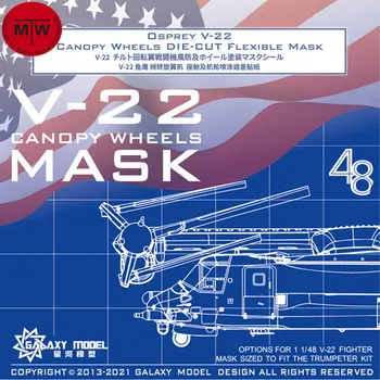Galaxy C48023 1/48 Масштаб V-22 Osprey Canopy Wheels Гибкая маска для штамповки для модели Trumpeter