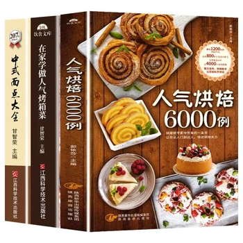 Выпечка 6000 коробок выпечки Популярные блюда из духовки Китайская выпечка Подробный рецепт с раскрасками Этапы приготовления