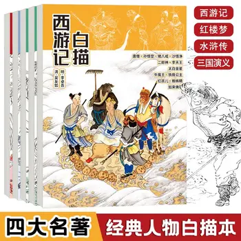 Полный комплект из четырех томов, линейных рисунков четырех основных китайских классиков, книг для копирования эскизов линий персонажей